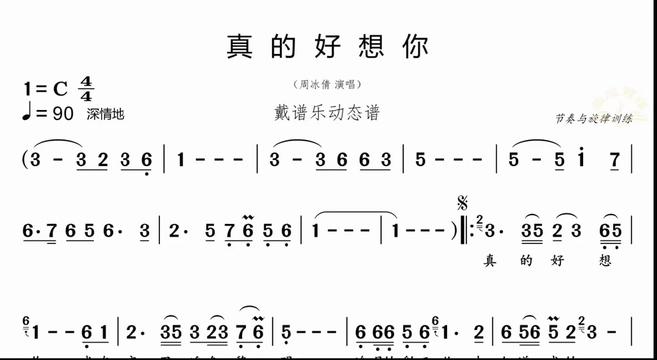 真的好想你,簡譜視唱,基礎訓練,戴譜樂為你製作