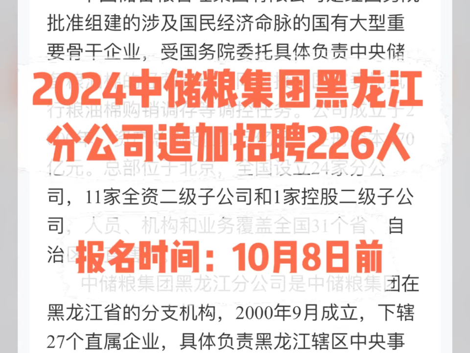 2024中储粮集团黑龙江分公司追加招聘226人.报名时间:10月8日前哔哩哔哩bilibili