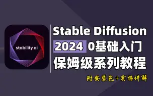 【最新版SD教程】Stable Diffusion保姆级教程 零基础入门到精通 AI人工智能绘图 轻松掌握AIGC AI动画视频 写真 设计摄影效果图一键生成