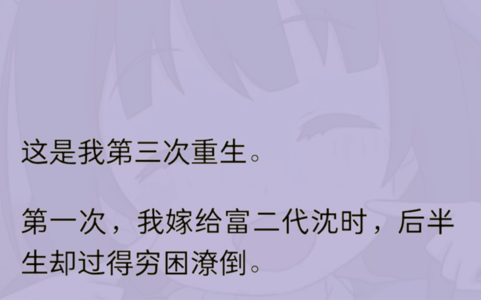 (全文)这是我第三次重生,第一次,我嫁给了富二代沈时,后半生却过的穷困潦倒.第二次,我选择了青梅竹马,没想到……哔哩哔哩bilibili