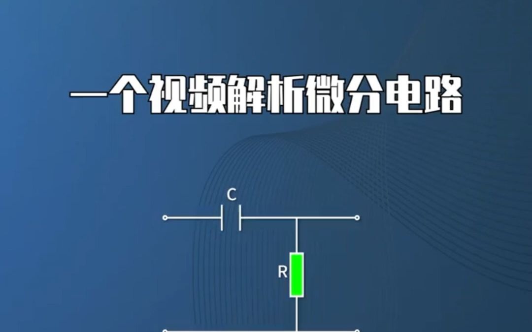 一个视频解析微分电路!哔哩哔哩bilibili