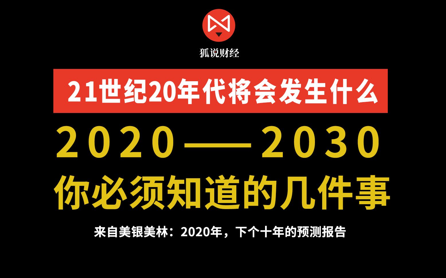 [图]2020-2030你必须知道的几件事：美银美林21世纪的未来十年预测