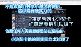 Download Video: 【千迪/伯千OB小迪赛后30分钟】《小迪契卡跟任何人类赛后都站在制高点，他的游戏理解在这个游戏是横着走的》