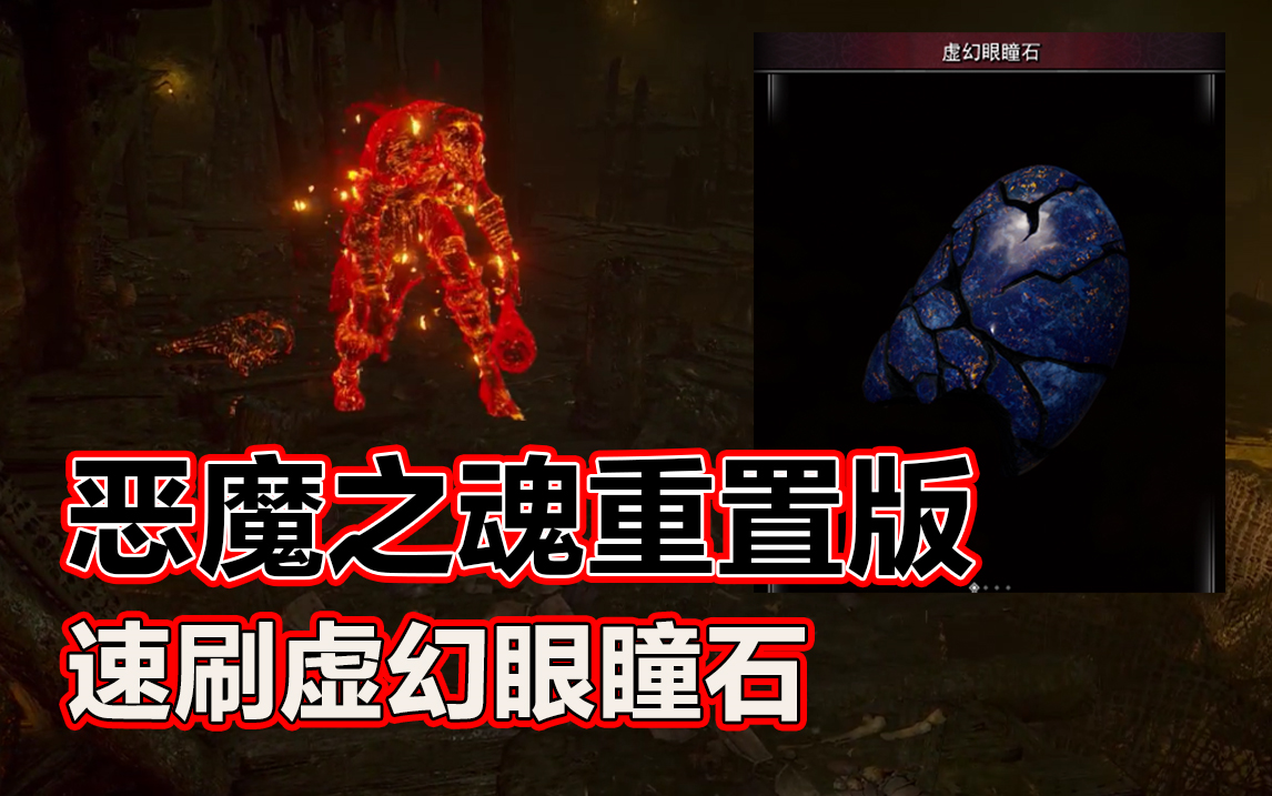 [图]【恶魔之魂重置版】 纯黑速刷虚幻眼瞳石