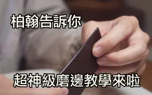 Download Video: 神級磨边封边教学视频 手工皮具