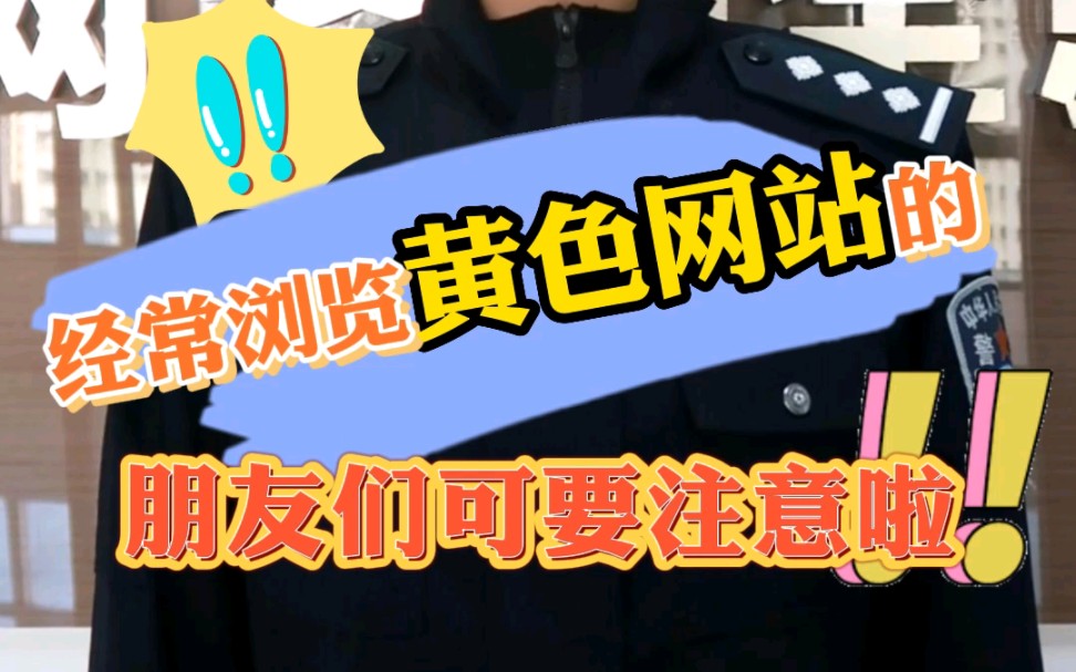 浏览黄色网站会被网警抓吗?哔哩哔哩bilibili