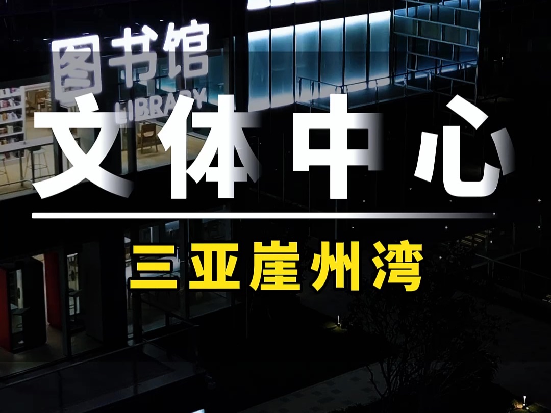 三亚崖州湾文体中心 正式开放了!#三亚建设 #崖州湾科技城哔哩哔哩bilibili