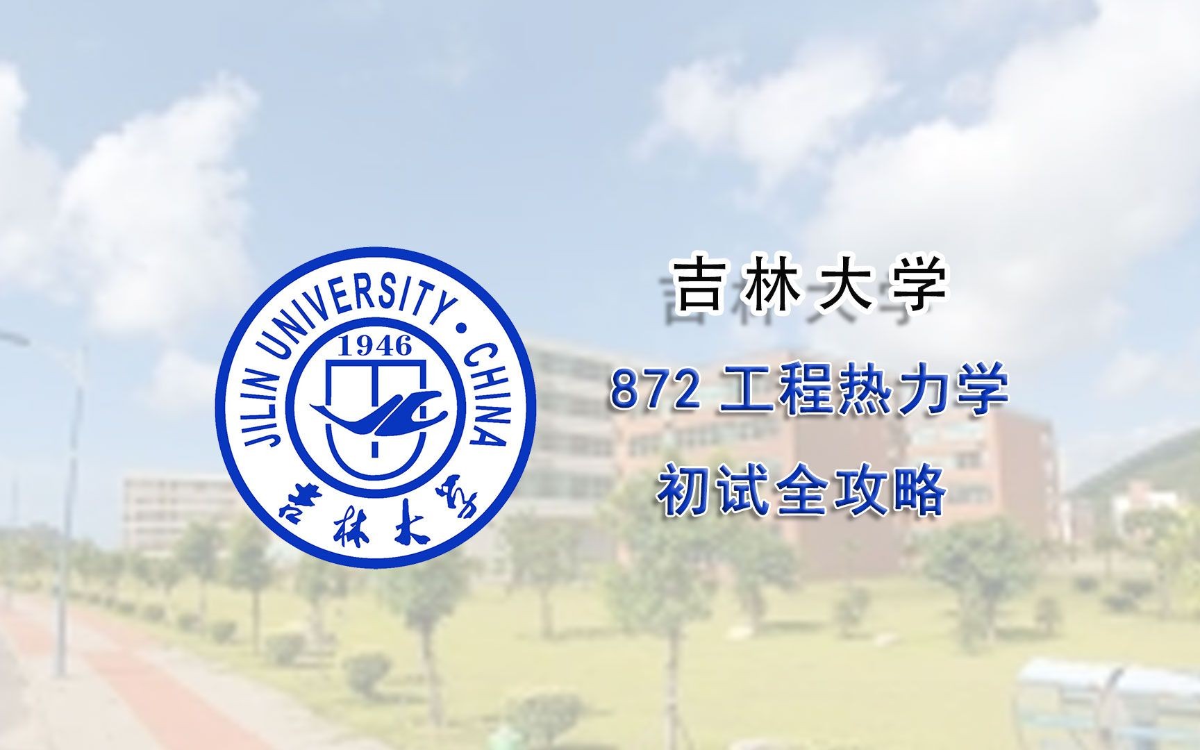 [图]吉林大学872工程热力学初试全攻略