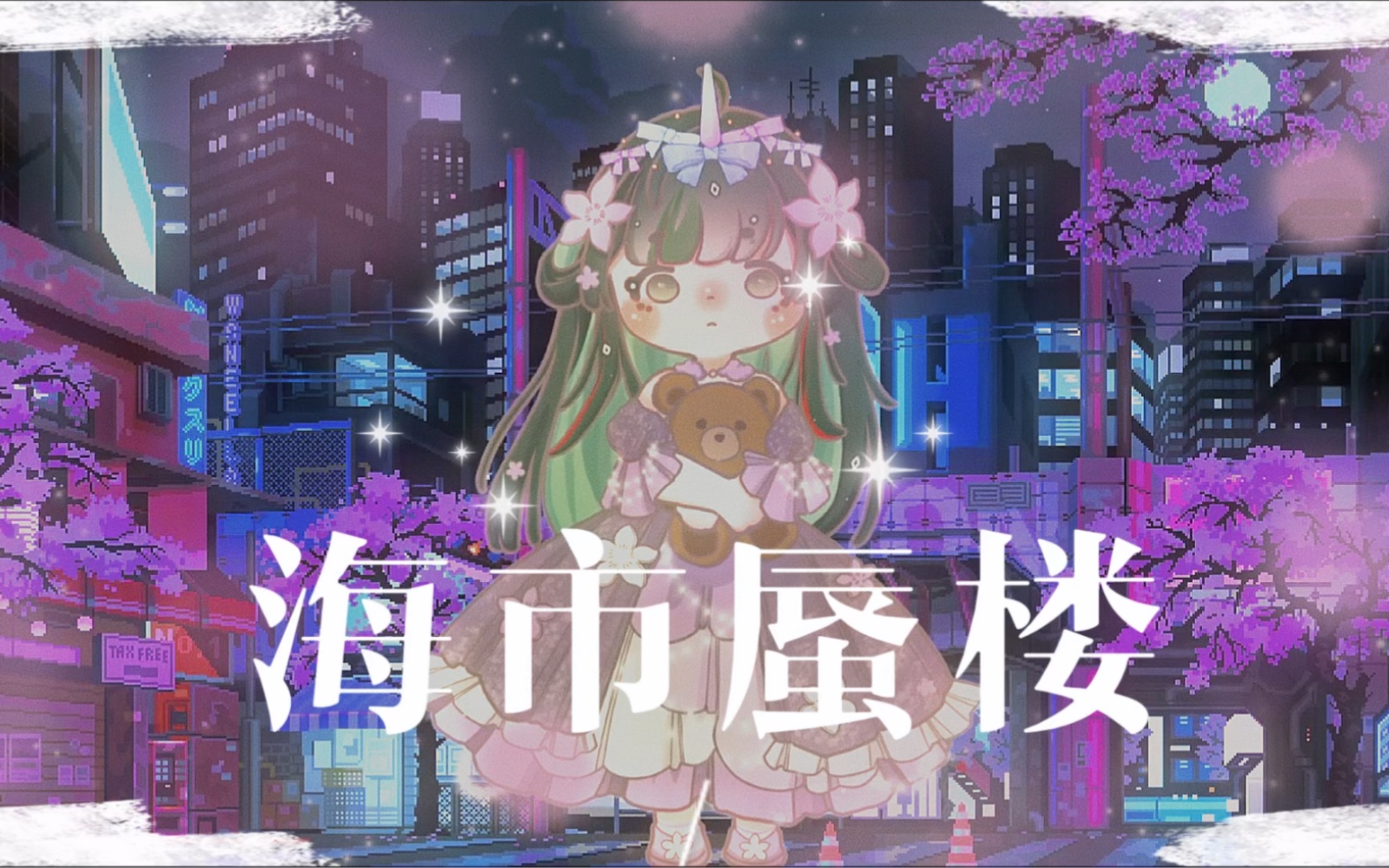 【翻唱/柔竹】海市蜃楼哔哩哔哩bilibili