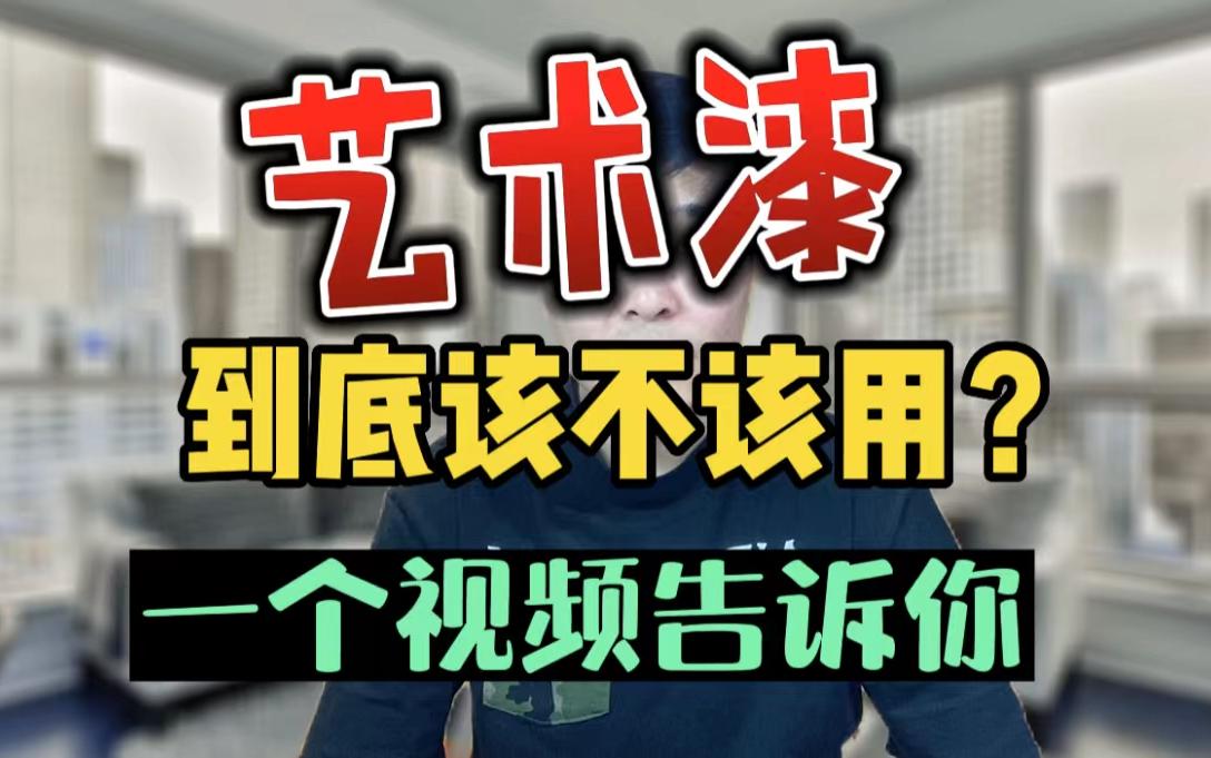 【装修涂料】艺术漆是智商税吗?与乳胶漆、墙布、壁纸有什么区别?该不该用艺术漆?哔哩哔哩bilibili