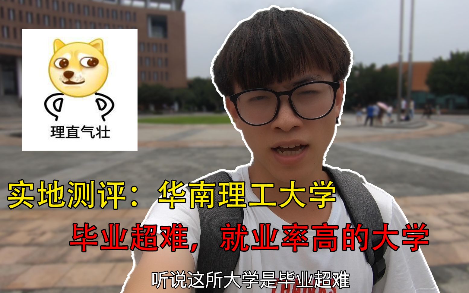 [图]校园vlog：毕业最难，就业率超高的一所大学，学长带你走进华南理工大学