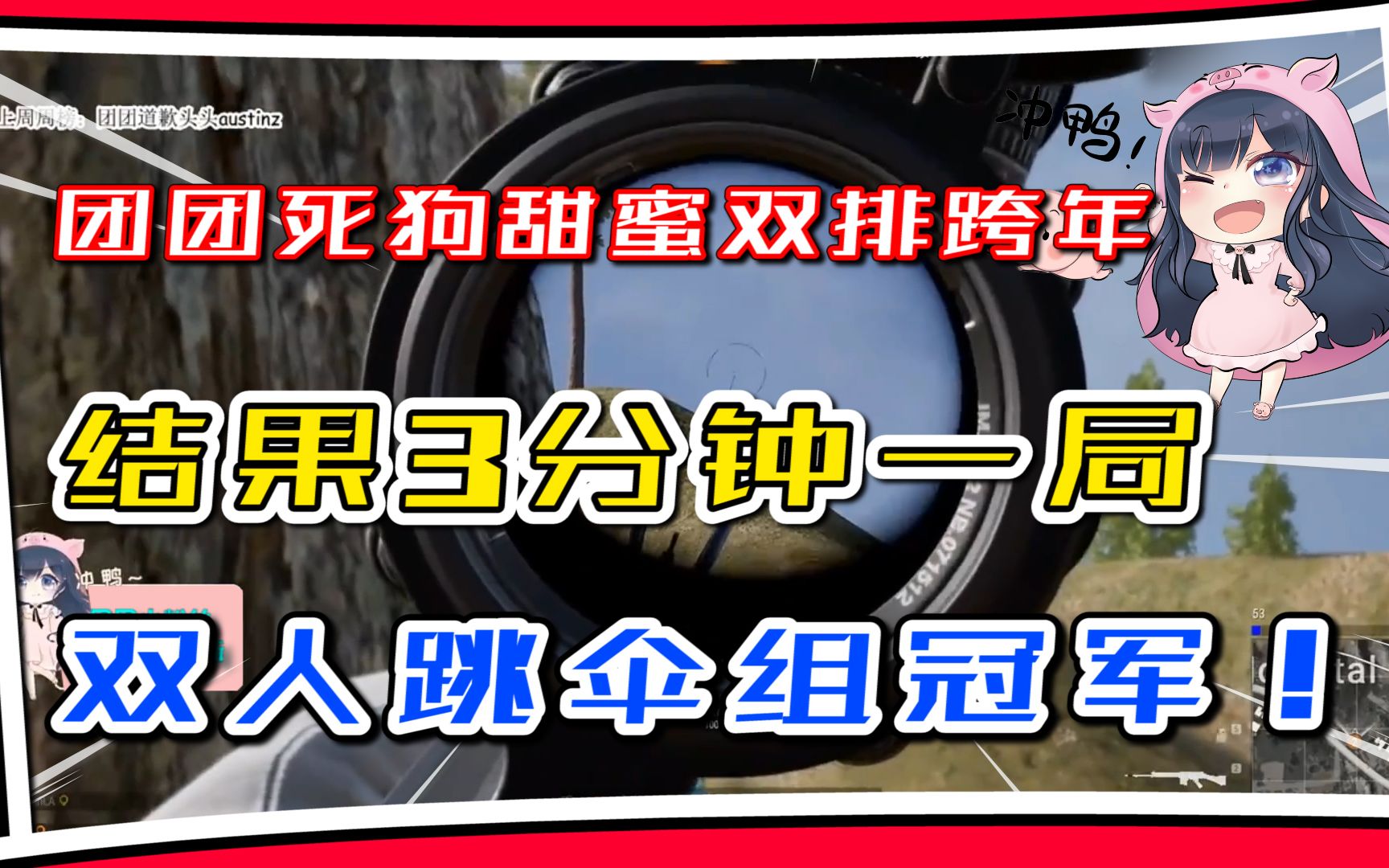 一条小团团ovo团团死狗甜蜜双排跨年结果3分钟一局双人跳伞组冠军
