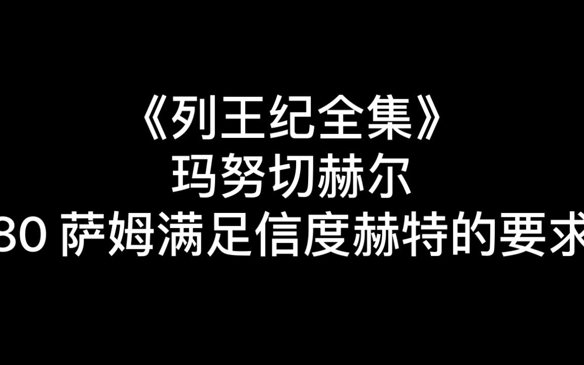 [图]《列王纪全集》80萨姆满足信杜赫特的要求（温柔的人和暴烈的人总会有所区别，而这区别会在重要的事情上明显表现出来。）