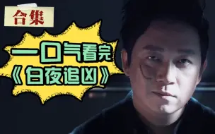 Download Video: 一口气看完国剧巅峰《白夜追凶》，中国最值得看的悬疑剧，有它一位！