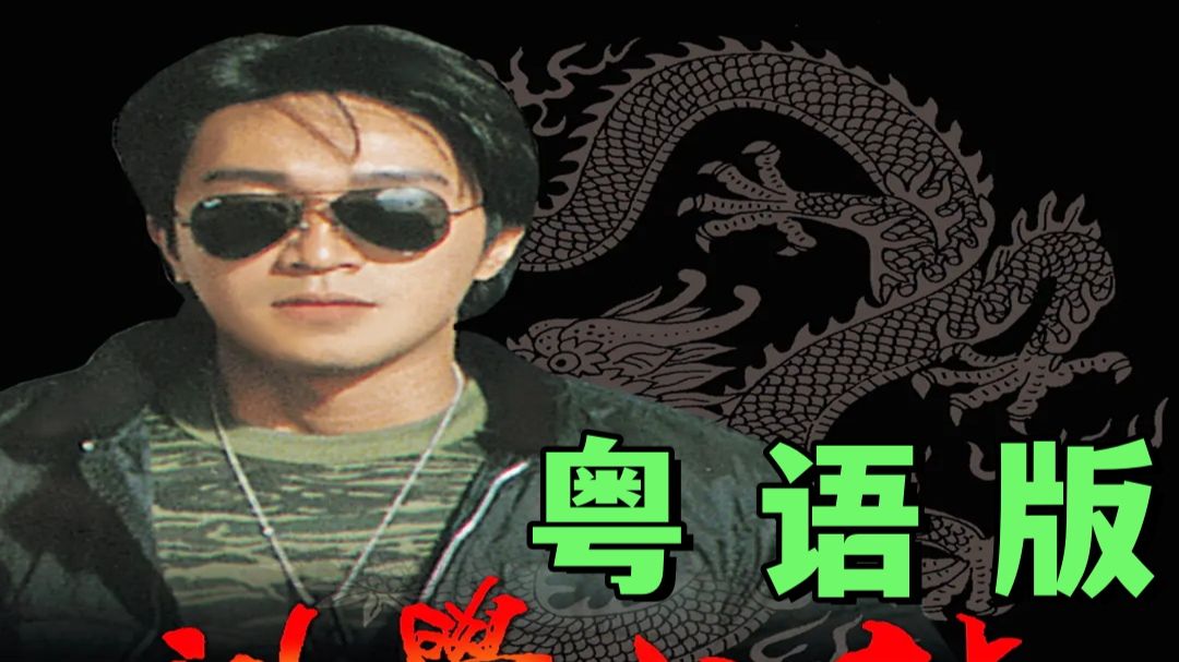 粤语【逃学威龙】（1991）超清4K修复