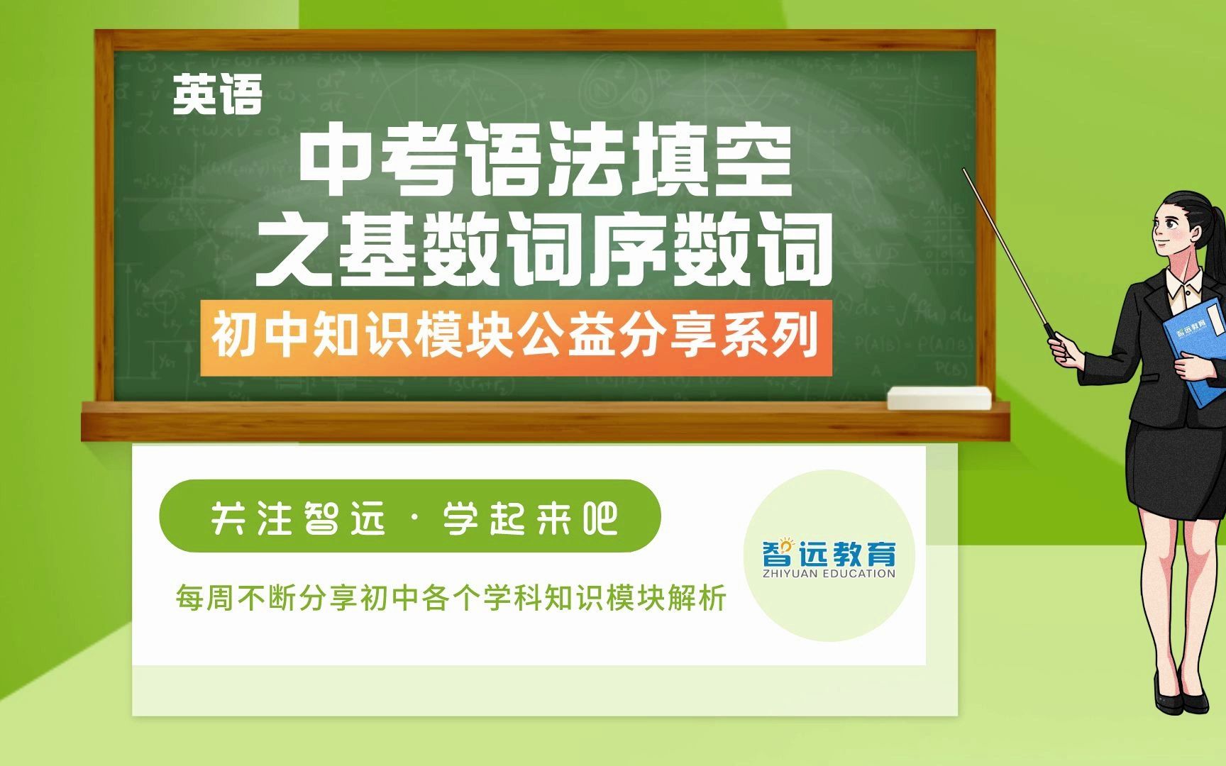 【初中学科知识模块公益分享系列】 #初中英语《语法填空基数词序数词》哔哩哔哩bilibili