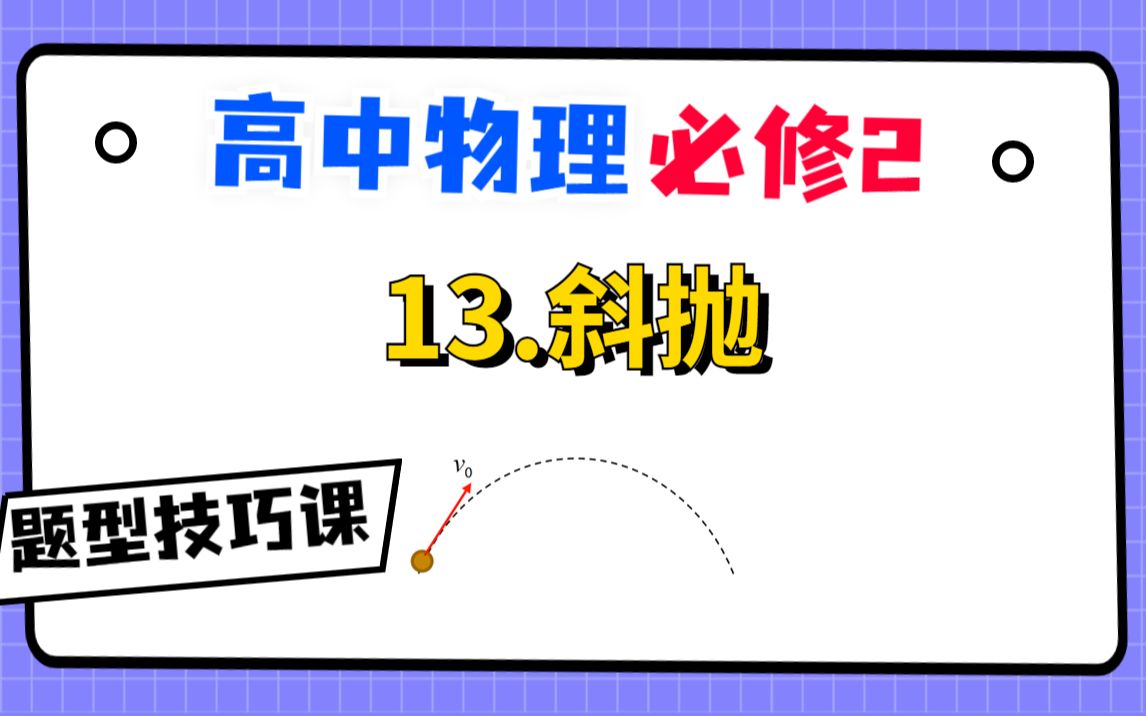 【高中物理必修2系统课】13.斜抛|斜抛奶奶级详细讲解哔哩哔哩bilibili