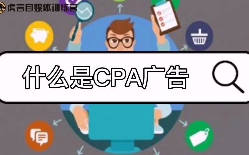 什么是CPA广告?做CPA广告有什么优点和缺点?哔哩哔哩bilibili