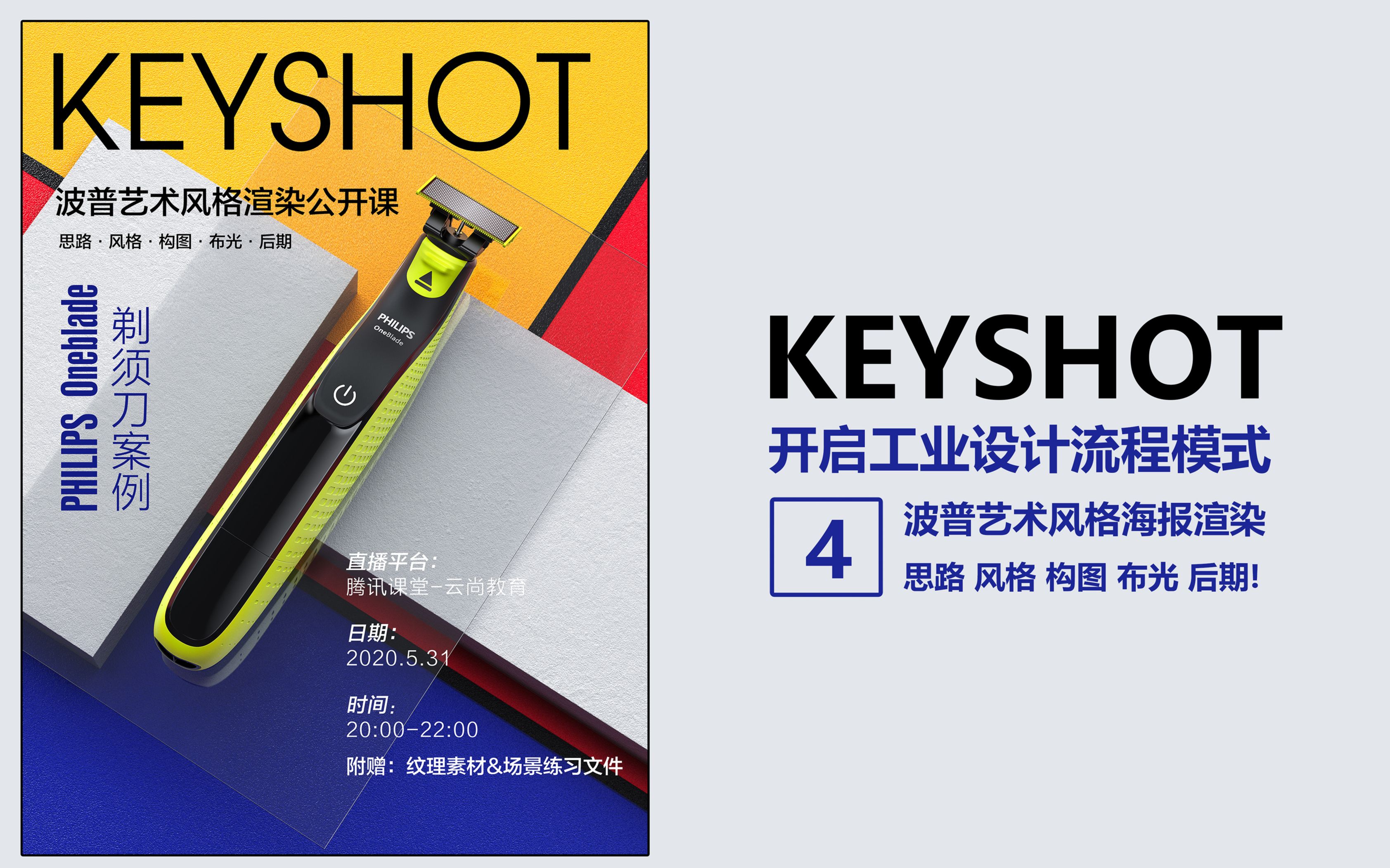 “工业设计流程模式”公开课 Keyshot 波普艺术风格海报渲染!04哔哩哔哩bilibili