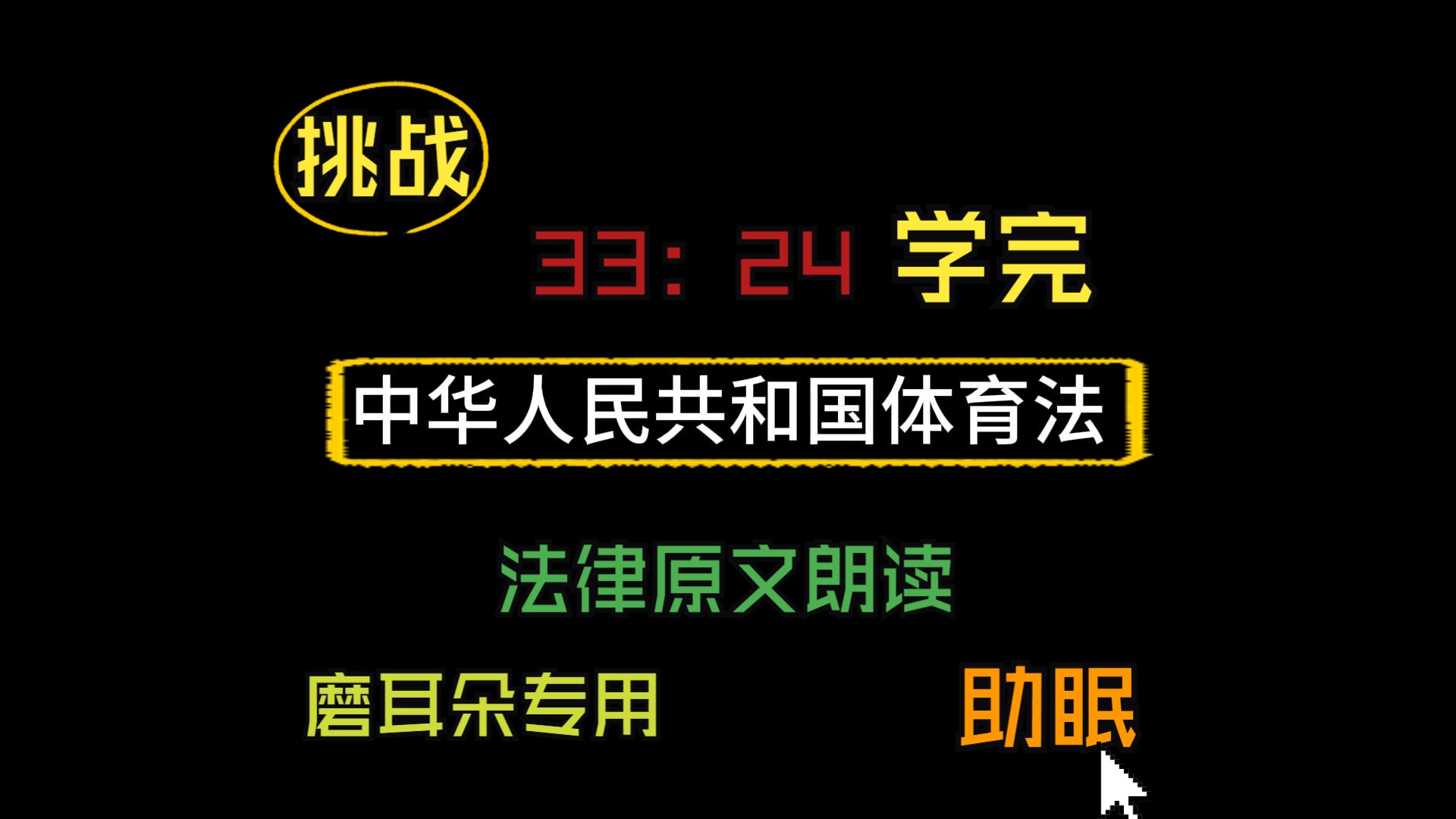 E34.《中华人民共和国体育法》|#法律#全国事业编#常识#公共基础知识法律#法硕#法条原文#助眠#睡觉#学习#法律原文朗读#考公、公务员#国考省考哔哩...