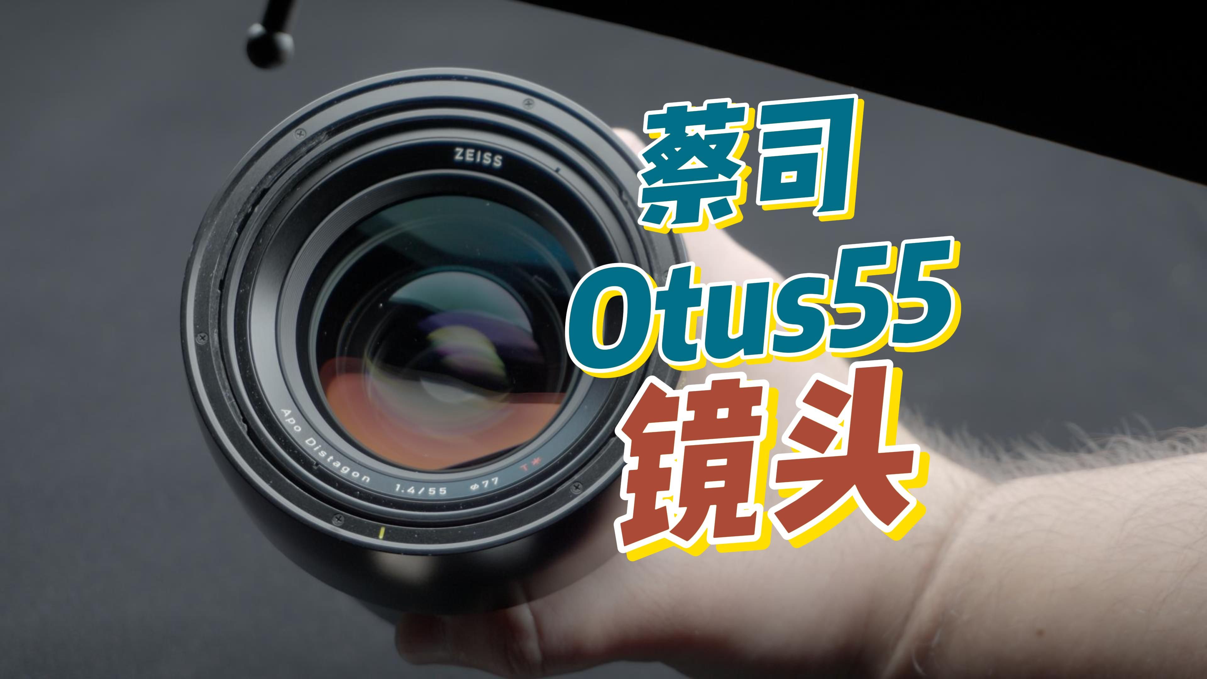 蔡司Otus 55mm F1.4镜头,值得单独讲一期哔哩哔哩bilibili