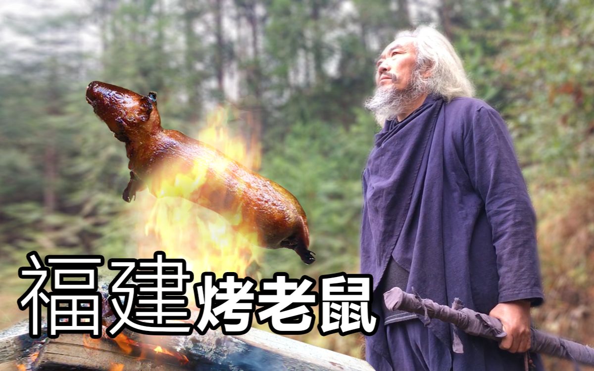 你们说的福建烤老鼠是不是这个烤至金黄外焦里嫩吃起来喷香给