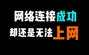 Tải video: 电脑明明网络连接成功，但还是无法上网怎么办？