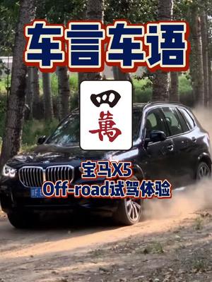 “Offroad其实就是“心中有路”的意思𐟘‰哔哩哔哩bilibili