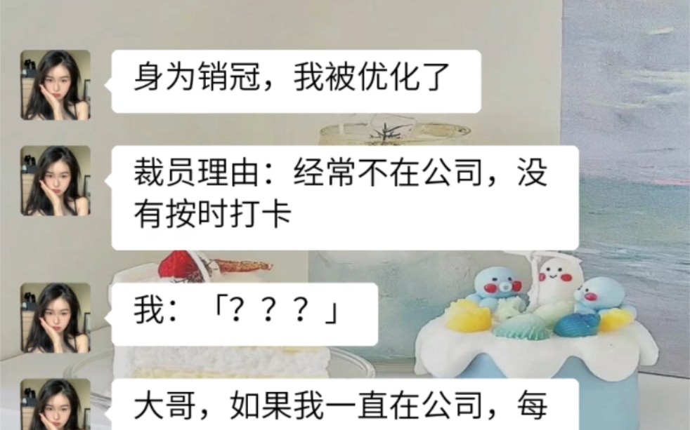 身为销冠,我被优化了.裁员理由:经常不在公司,没有按时打卡哔哩哔哩bilibili