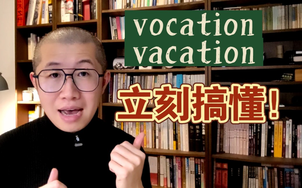 [图]vocation 和 vacation，悟了！