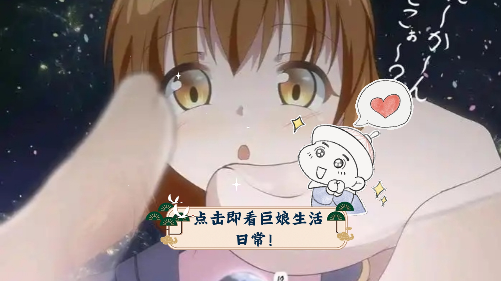 什么?巨大娘也有小视频了?点击即看巨娘生活日常!哔哩哔哩bilibili