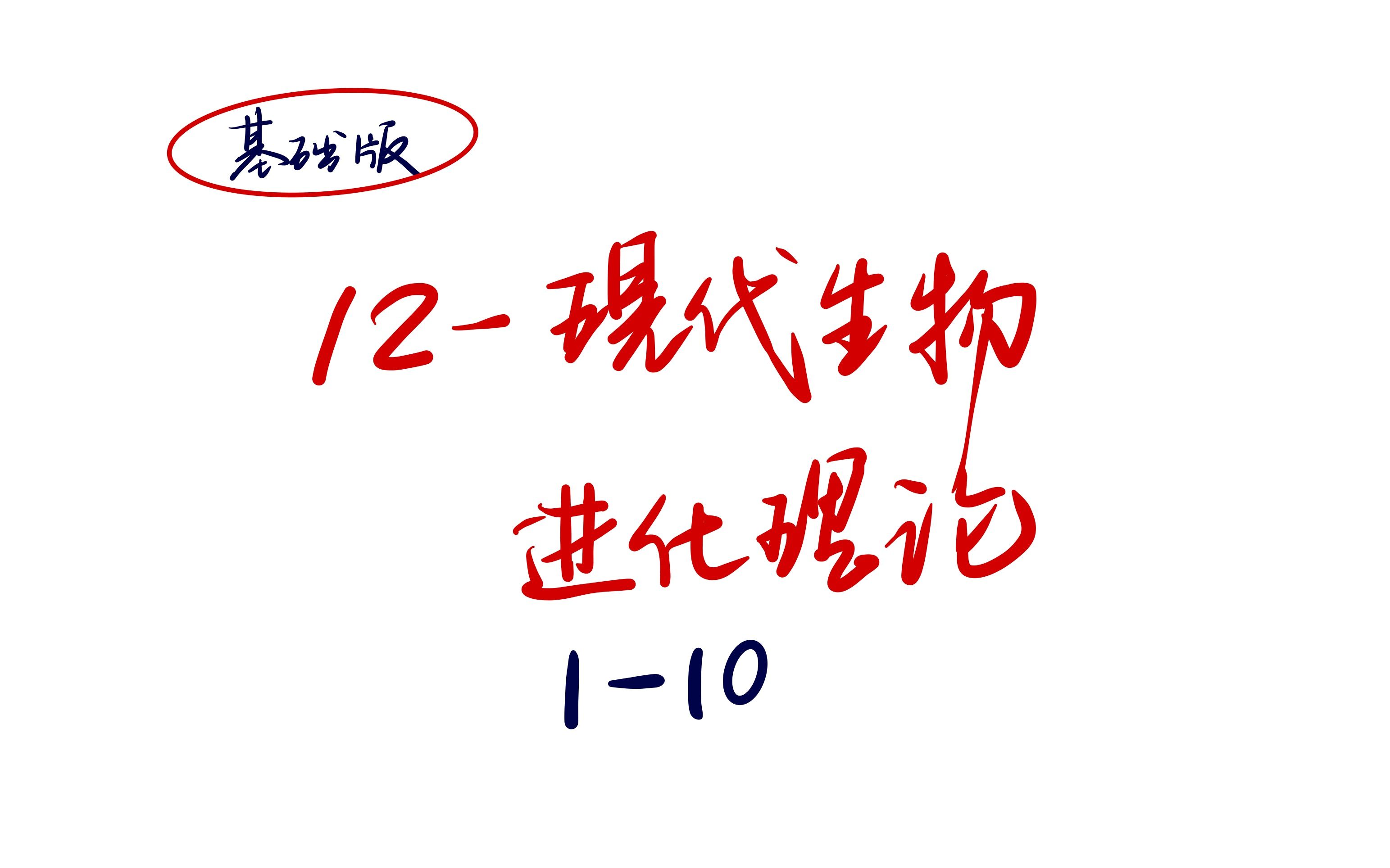 [图]千题册基础版第12章-现代生物进化理论1-10