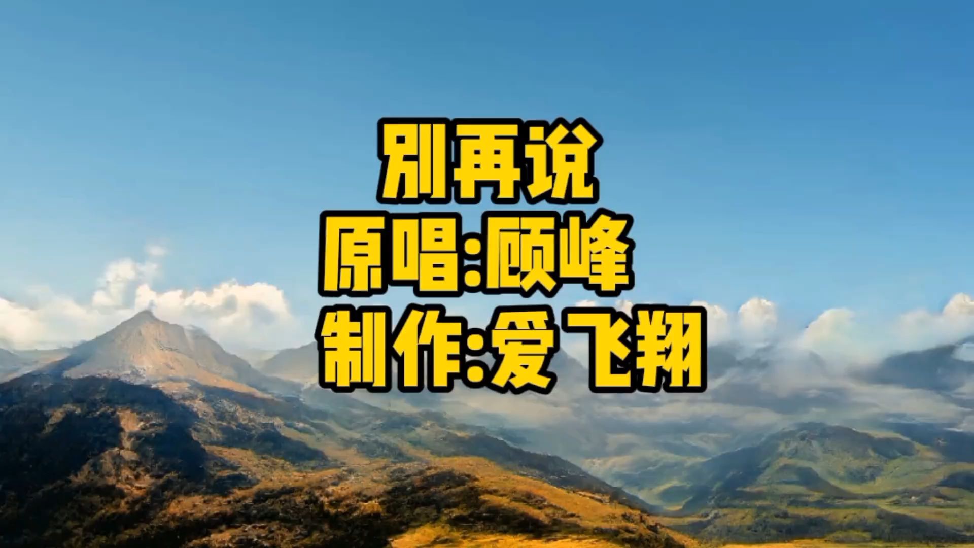 顾峰一首《别再说》别再说你有点寂寞,别再说你还很难过哔哩哔哩bilibili