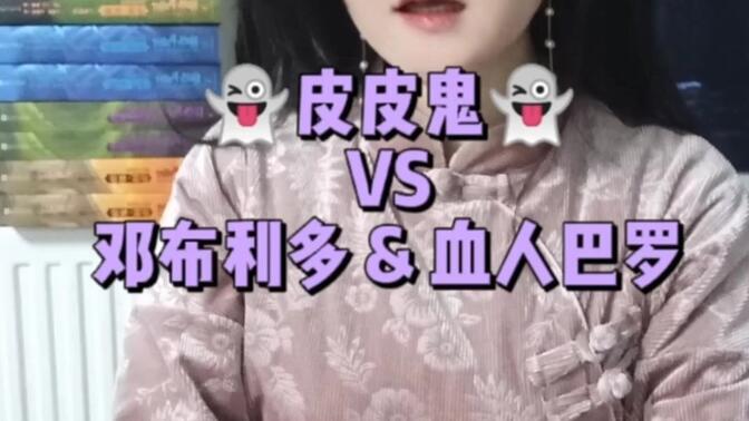 皮皮鬼,你咋还有两幅面孔?