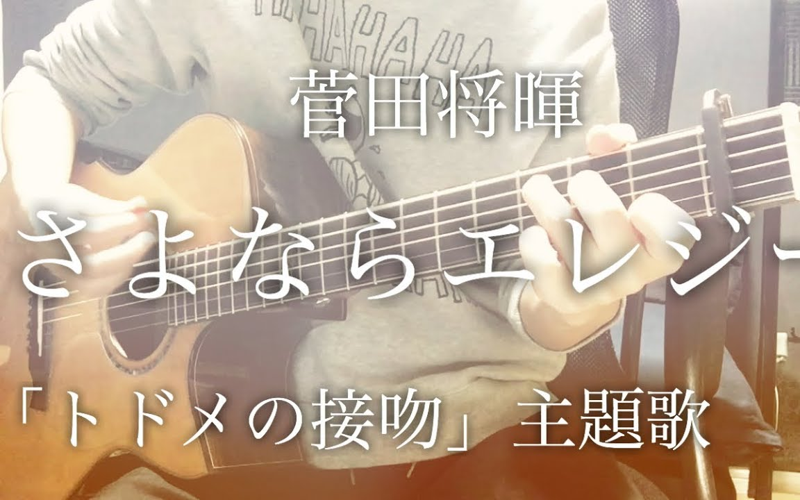 [图]【达蒂】永别挽歌／菅田将暉 日剧「致命之吻」主题曲