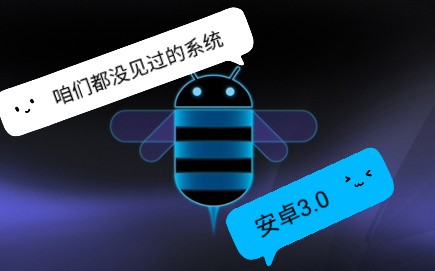 Android3.1! 未开源的 “安卓”系统安装体验哔哩哔哩bilibili