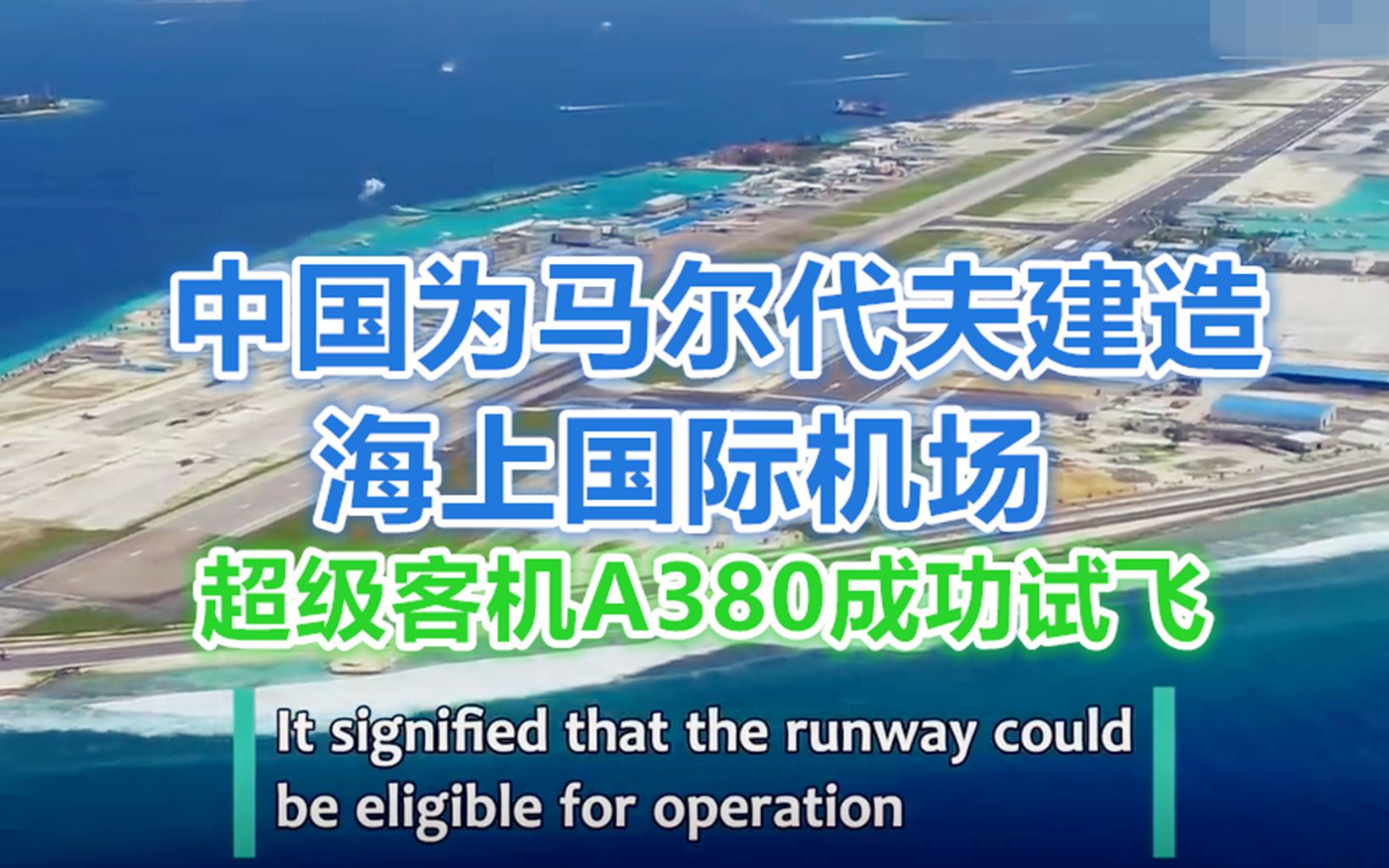 【基建狂魔】中国为马尔代夫兴建海上国际机场,A380超级客机成功试航,引外国网友一直好评!哔哩哔哩bilibili