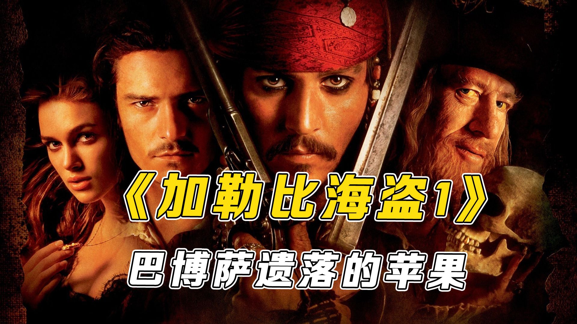 一口气带你看完《加勒比海盗1》,巴博萨遗落的苹果!