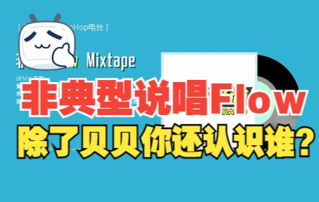 [图]非典型说唱Flow Mixtape 除了贝贝/李京泽你还认识谁？