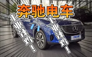 Download Video: 千万不要买奔驰的电动车！EQC就是个大坑！工业辣鸡！