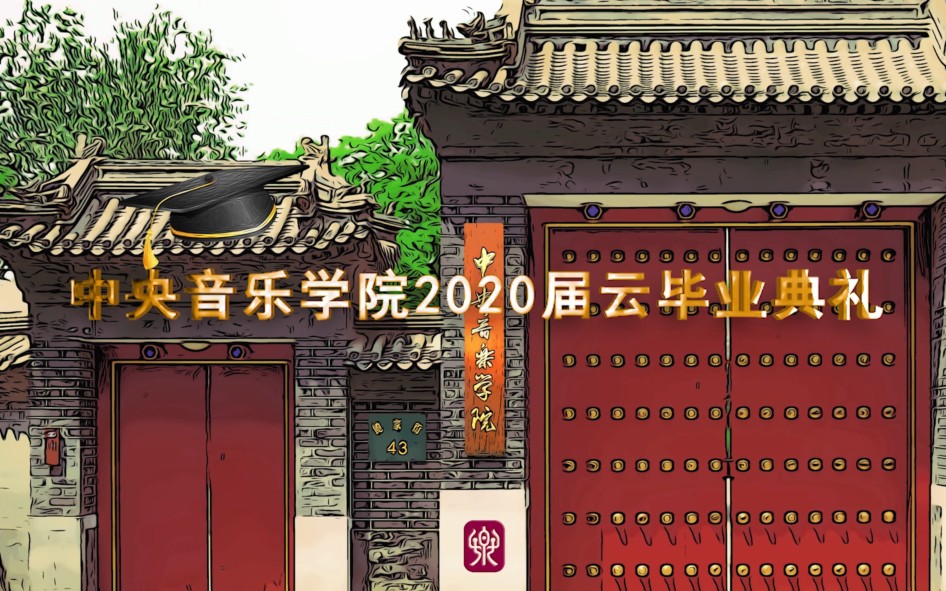 [图]“点亮人生”中央音乐学院2020届云毕业典礼