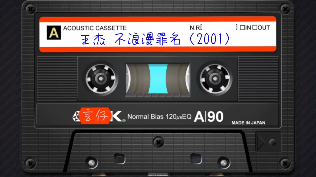 [图]【磁带经典】王杰 不浪漫罪名（2001）