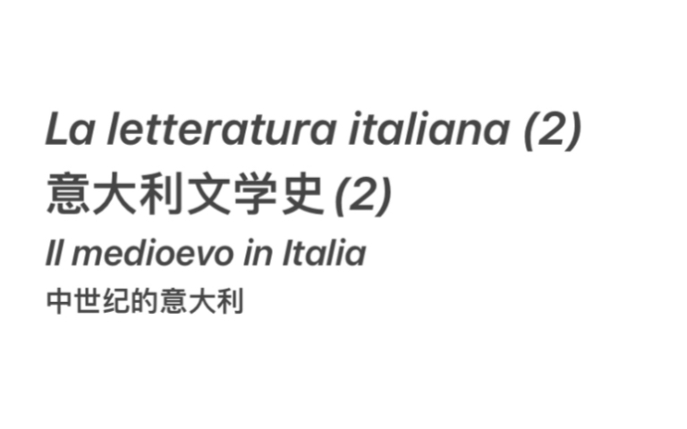 意大利文学史选读(2):欧洲中世纪和意大利 众所周知中世纪代表着黑暗,但它同样孕育着希望哔哩哔哩bilibili