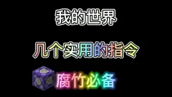 我的世界腐竹实用指令