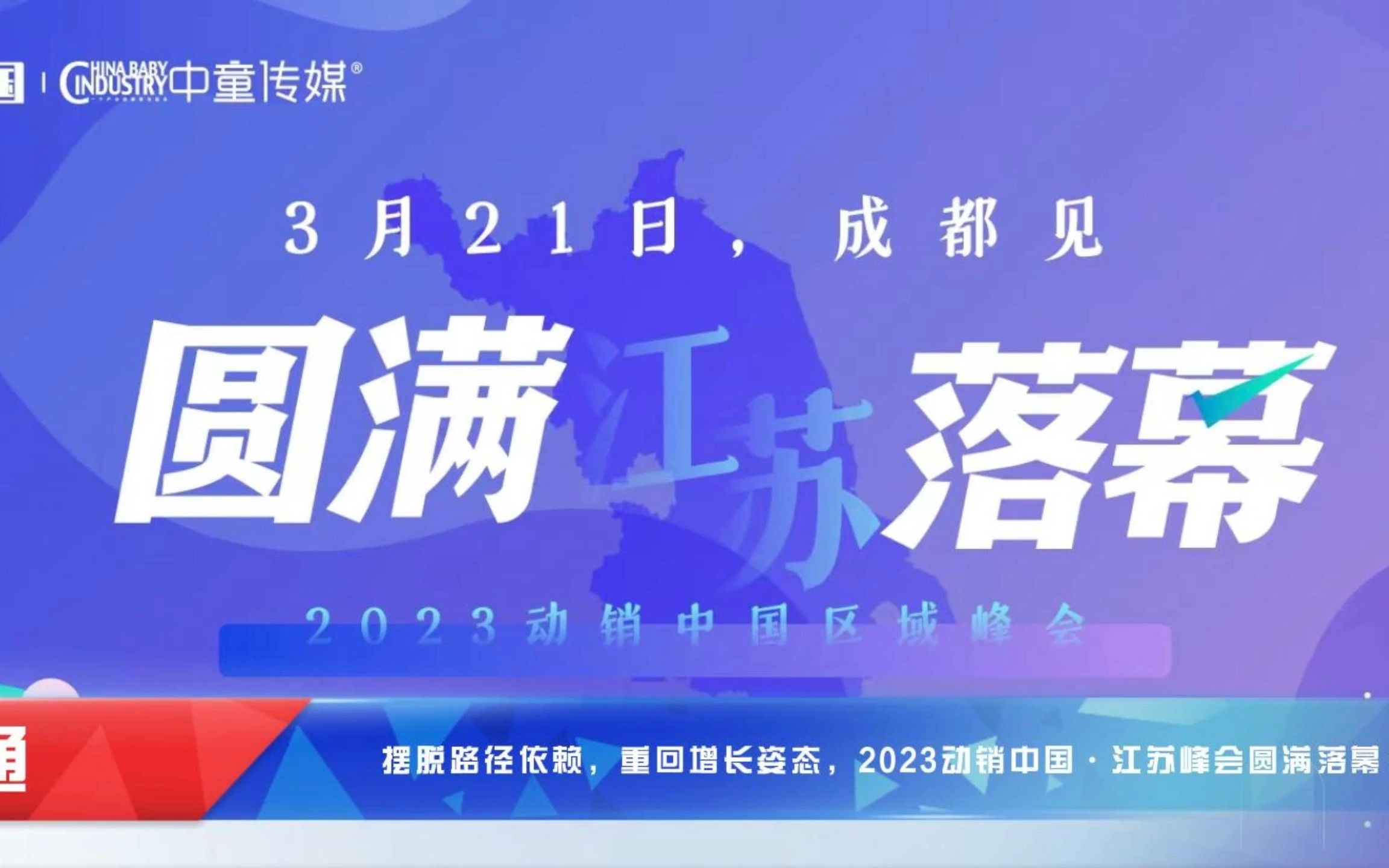 2023年3月21日,动销中国婴童产业江苏峰会圆满落幕.—朝闻通播报哔哩哔哩bilibili