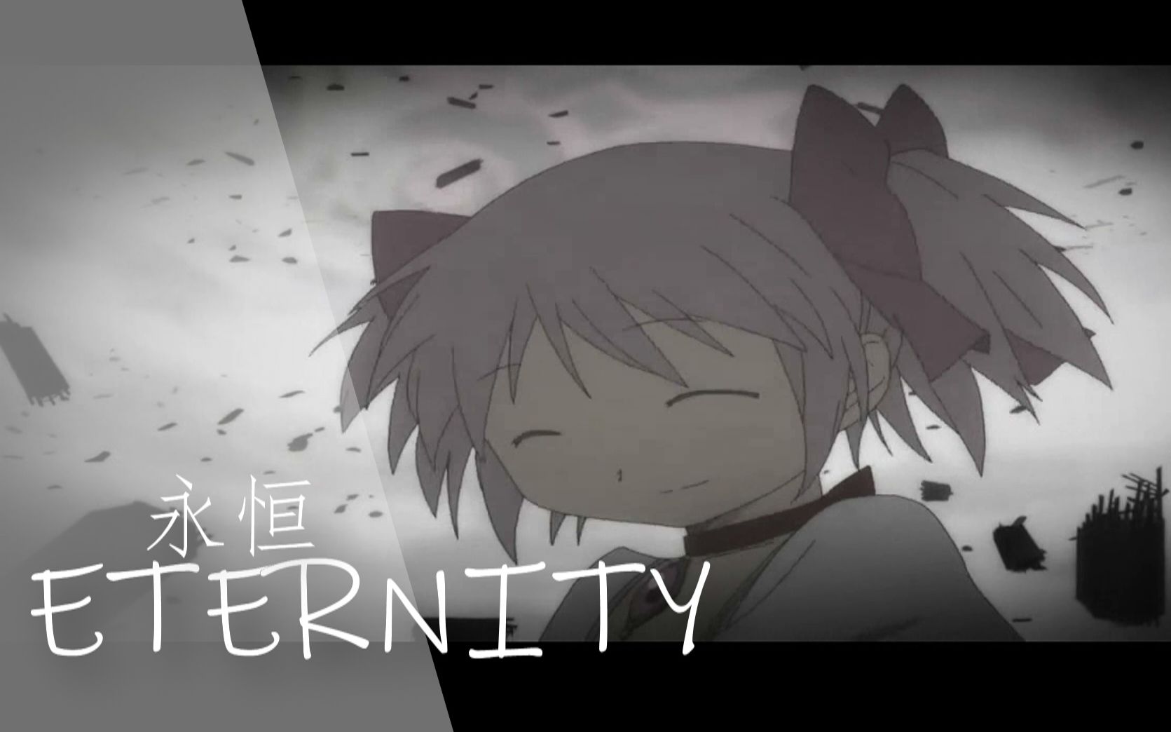 [图]【MAD】永恒Eternity-魔法少女小圓AMV