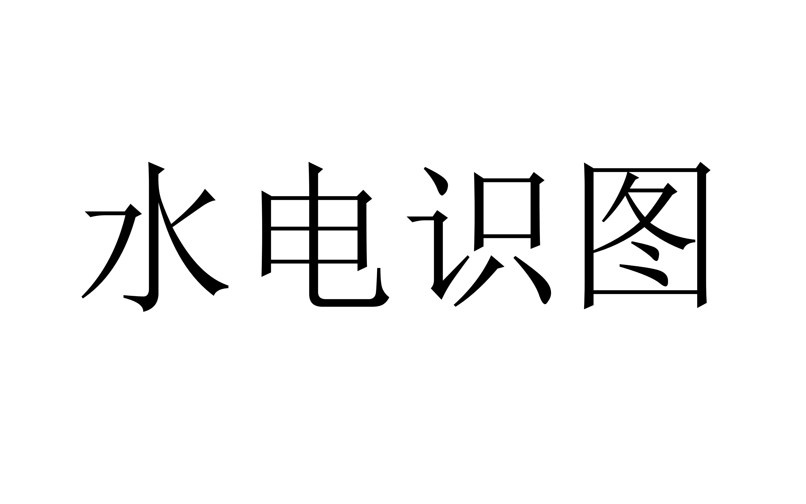 [图]水电识图