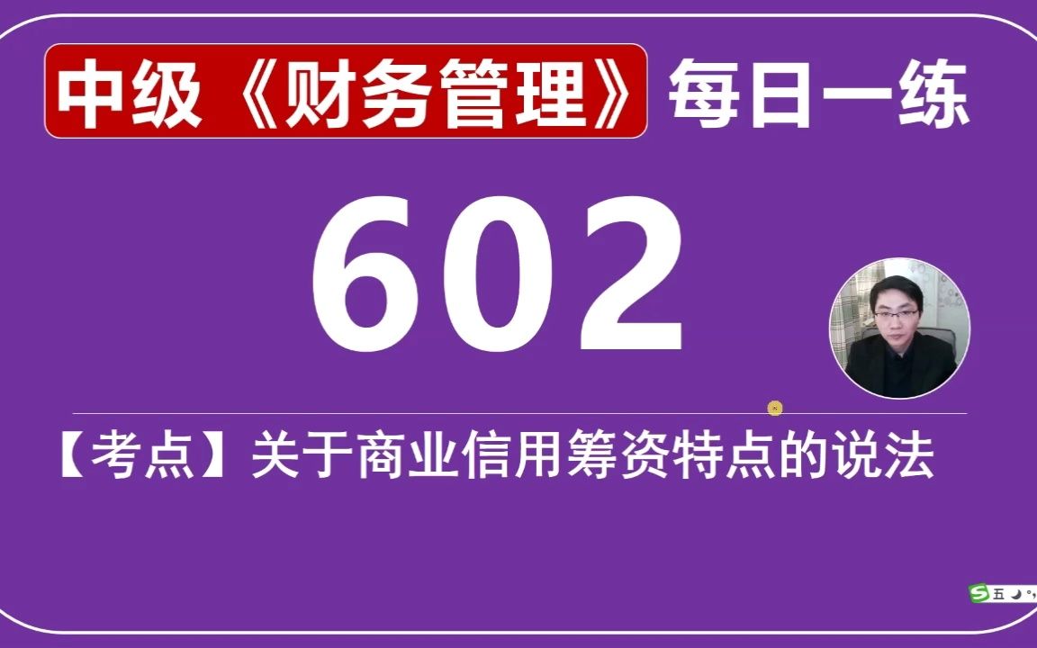 中会《财务管理》每日一练第602天,关于商业信用筹资特点的说法哔哩哔哩bilibili