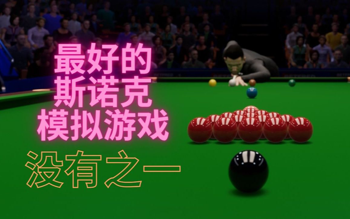 目前为止做的最好的斯诺克模拟游戏  Snooker 19网络游戏热门视频