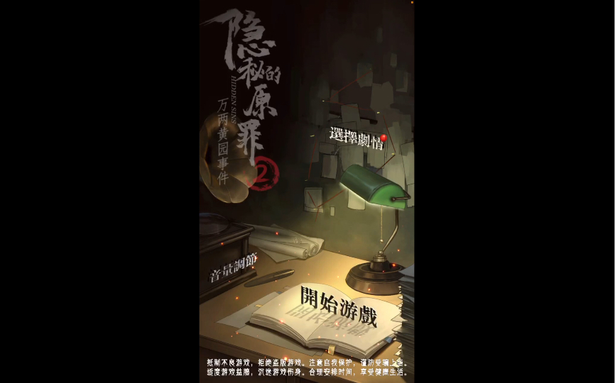 隐秘的原罪2第四章(下)哔哩哔哩bilibili